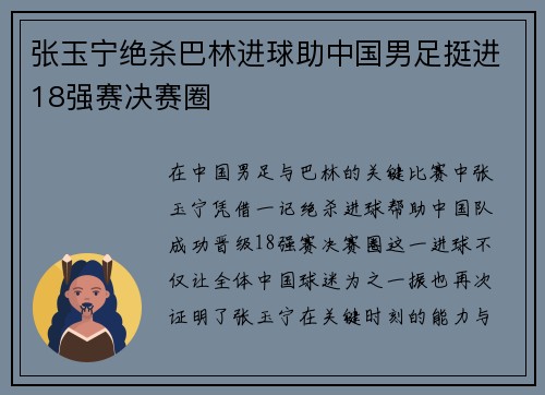 张玉宁绝杀巴林进球助中国男足挺进18强赛决赛圈