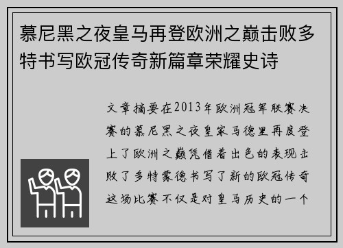 慕尼黑之夜皇马再登欧洲之巅击败多特书写欧冠传奇新篇章荣耀史诗