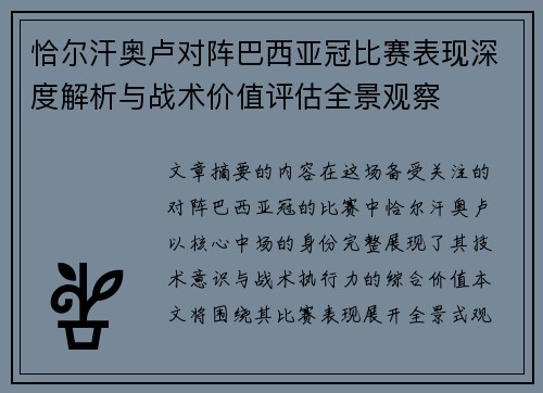 恰尔汗奥卢对阵巴西亚冠比赛表现深度解析与战术价值评估全景观察