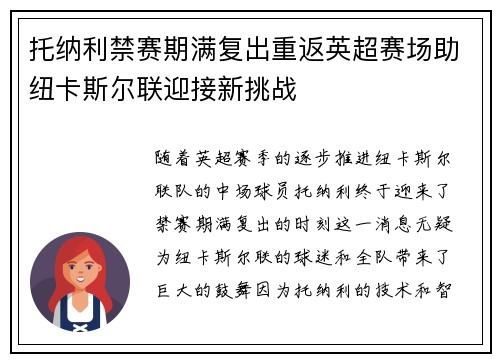 托纳利禁赛期满复出重返英超赛场助纽卡斯尔联迎接新挑战