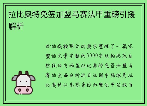 拉比奥特免签加盟马赛法甲重磅引援解析