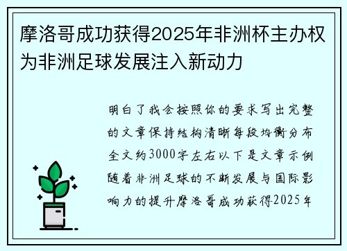 摩洛哥成功获得2025年非洲杯主办权为非洲足球发展注入新动力