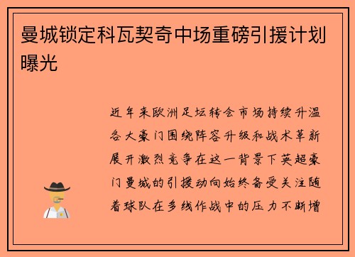 曼城锁定科瓦契奇中场重磅引援计划曝光