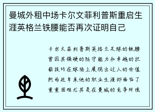 曼城外租中场卡尔文菲利普斯重启生涯英格兰铁腰能否再次证明自己
