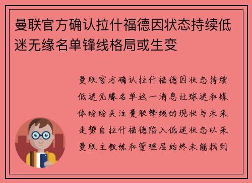 曼联官方确认拉什福德因状态持续低迷无缘名单锋线格局或生变