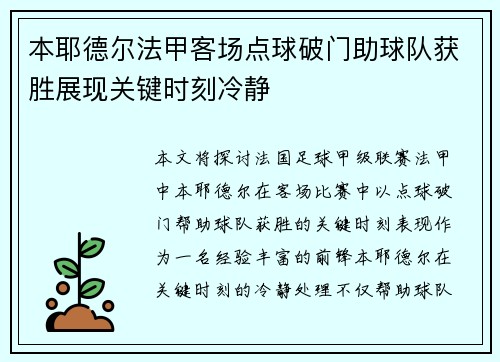 本耶德尔法甲客场点球破门助球队获胜展现关键时刻冷静