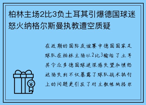 柏林主场2比3负土耳其引爆德国球迷怒火纳格尔斯曼执教遭空质疑