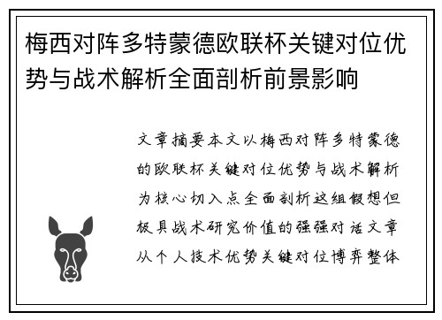 梅西对阵多特蒙德欧联杯关键对位优势与战术解析全面剖析前景影响