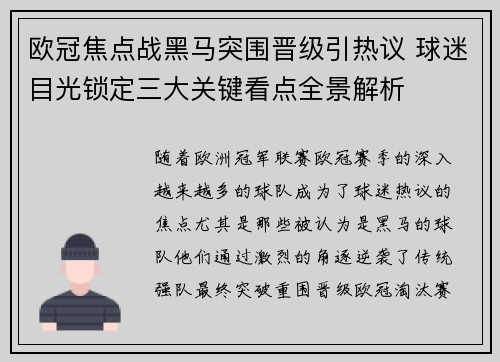 欧冠焦点战黑马突围晋级引热议 球迷目光锁定三大关键看点全景解析