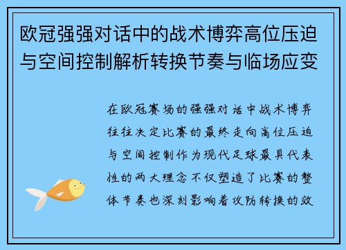 欧冠强强对话中的战术博弈高位压迫与空间控制解析转换节奏与临场应变