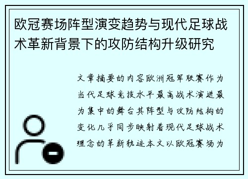 欧冠赛场阵型演变趋势与现代足球战术革新背景下的攻防结构升级研究