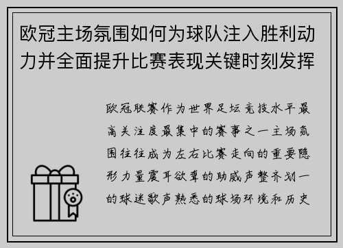欧冠主场氛围如何为球队注入胜利动力并全面提升比赛表现关键时刻发挥