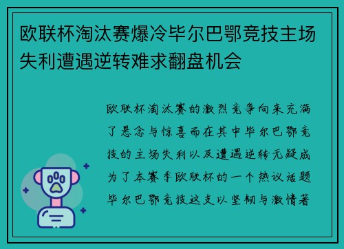 欧联杯淘汰赛爆冷毕尔巴鄂竞技主场失利遭遇逆转难求翻盘机会