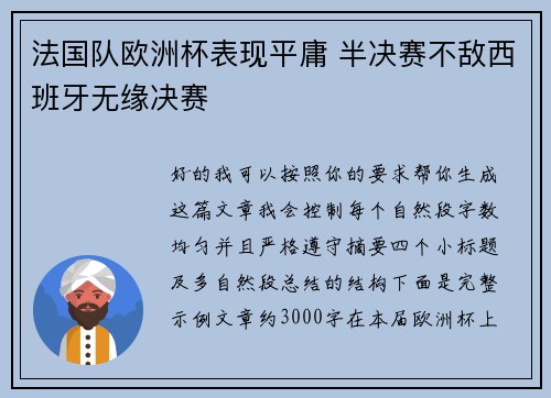 法国队欧洲杯表现平庸 半决赛不敌西班牙无缘决赛