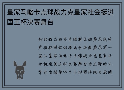 皇家马略卡点球战力克皇家社会挺进国王杯决赛舞台