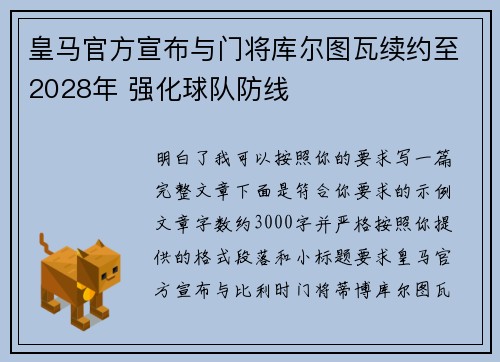 皇马官方宣布与门将库尔图瓦续约至2028年 强化球队防线