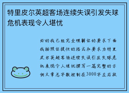 特里皮尔英超客场连续失误引发失球危机表现令人堪忧