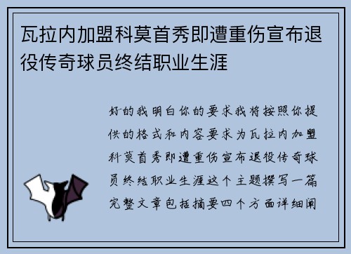 瓦拉内加盟科莫首秀即遭重伤宣布退役传奇球员终结职业生涯