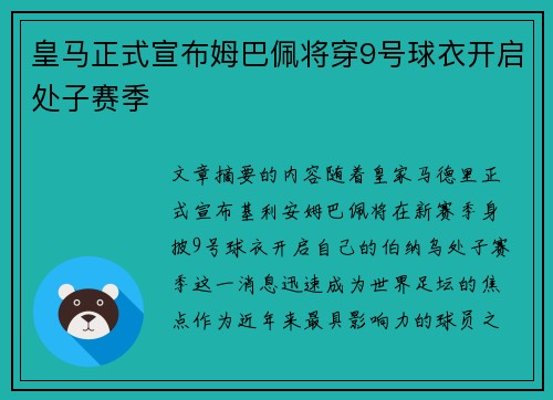 皇马正式宣布姆巴佩将穿9号球衣开启处子赛季