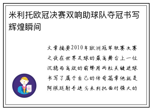 米利托欧冠决赛双响助球队夺冠书写辉煌瞬间