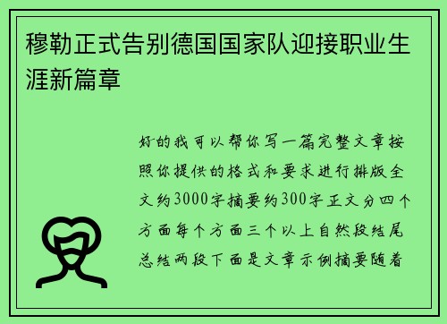 穆勒正式告别德国国家队迎接职业生涯新篇章
