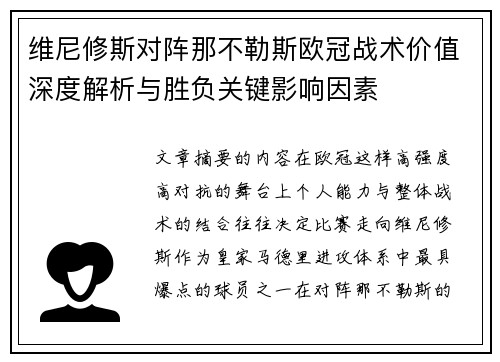 维尼修斯对阵那不勒斯欧冠战术价值深度解析与胜负关键影响因素