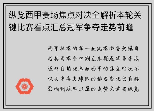 纵览西甲赛场焦点对决全解析本轮关键比赛看点汇总冠军争夺走势前瞻