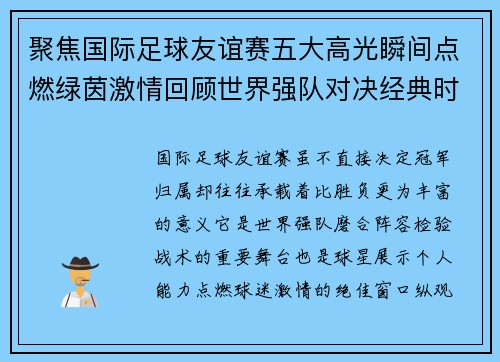 聚焦国际足球友谊赛五大高光瞬间点燃绿茵激情回顾世界强队对决经典时刻