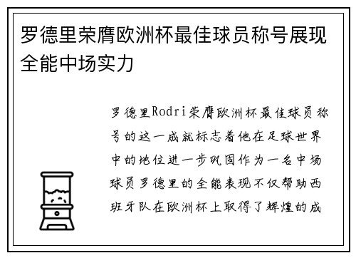 罗德里荣膺欧洲杯最佳球员称号展现全能中场实力