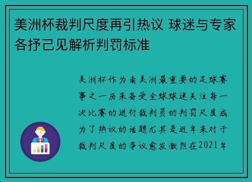 美洲杯裁判尺度再引热议 球迷与专家各抒己见解析判罚标准