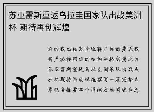 苏亚雷斯重返乌拉圭国家队出战美洲杯 期待再创辉煌