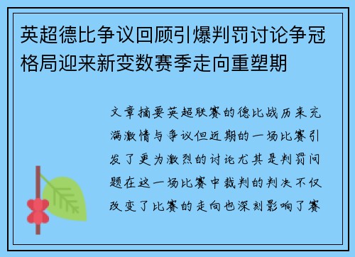 英超德比争议回顾引爆判罚讨论争冠格局迎来新变数赛季走向重塑期