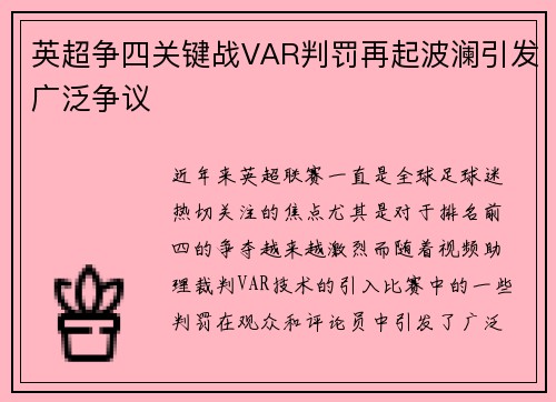 英超争四关键战VAR判罚再起波澜引发广泛争议