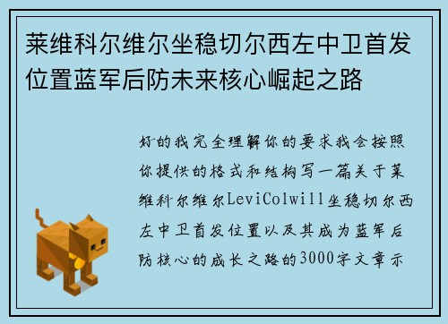 莱维科尔维尔坐稳切尔西左中卫首发位置蓝军后防未来核心崛起之路