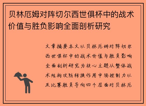 贝林厄姆对阵切尔西世俱杯中的战术价值与胜负影响全面剖析研究