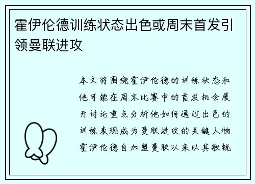 霍伊伦德训练状态出色或周末首发引领曼联进攻